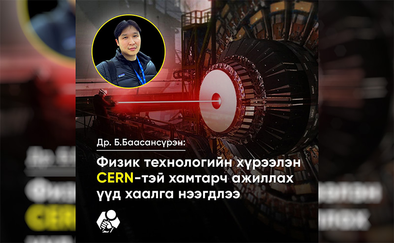 Social ИНДЭР: Физик технологийн хүрээлэн CERN-тэй хамтарч ажиллах үүд хаалга нээгдлээ