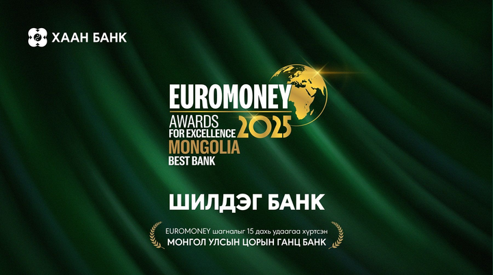“Euromoney” сэтгүүл ХААН Банкийг “Монгол Улсын шилдэг банк”-аар 15 дахь жилдээ тодрууллаа
