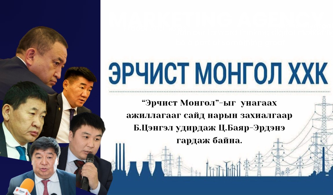 “Эрчист Монгол”-ыг унагах ажиллагааг сайд нарын захиалгаар Б.Цэнгэл удирдаж, Ц.Баяр-Эрдэнэ гардаж байна